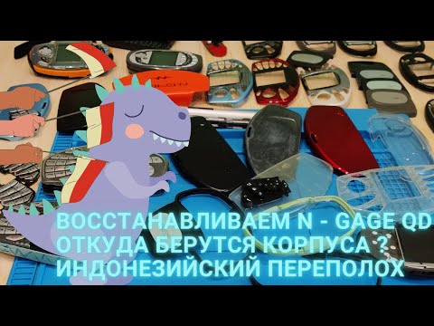 Видео: Второе рождение #1 - Восстанавливаем забытую QD, откуда берутся тюнячки? Индонезийский поток 2