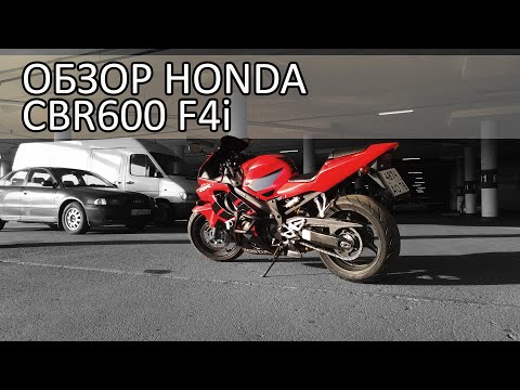 Видео: Обзор Honda CBR 600 F4i: прикольный олдскул или унылое старье?