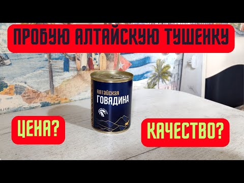 Видео: ПРОБУЮ АЛТАЙСКУЮ ТУШЕНКУ - ОБЗОР