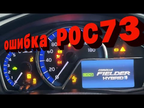 Видео: Toyota corolla Fielder Hybrid ошибка P0C73 ! Не экономь и не в пухнешь 😉