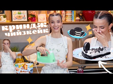 Видео: Мега криндж орео чийзкейк | Спомени с вкус (еп.1)