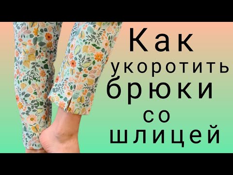 Видео: Как укоротить брюки со шлицей. Как это делают профессионалы.