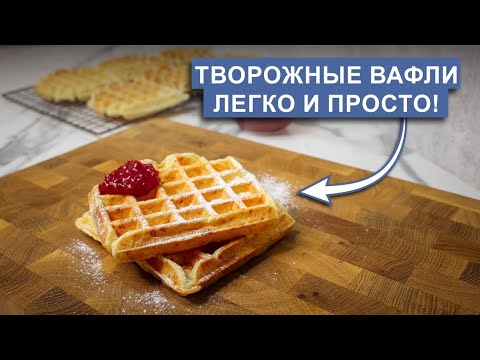Видео: Творожные вафли: полезный завтрак и вкусный десерт!