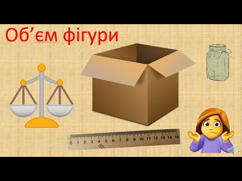 Видео: Об'єм фігури  ( 2 клас)