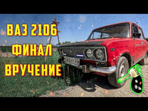 Видео: Вручение ВАЗ 2106 владельцу! Огород длиною в жизнь. Skoda Octavia Tur 1.8 turbo и пельмени