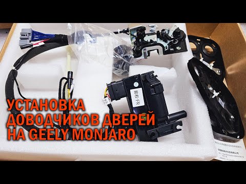 Видео: Установка доводчиков дверей на Geely Monjaro - Автотехцентр SoundSpeed