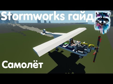 Видео: Stormworks: Build And Rescue Гайд - Самолёт