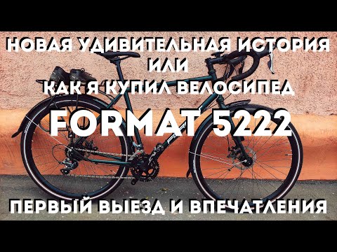 Видео: Удивительная история /Как я купил велосипед туринг Format 5222 / Первый заезд и впечатления /