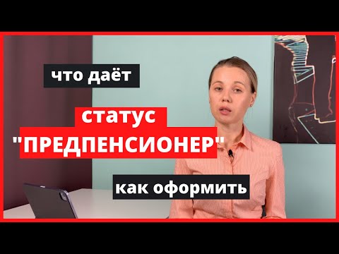 Видео: Статус "предпенсионер". Как оформить. Как получить льготы.