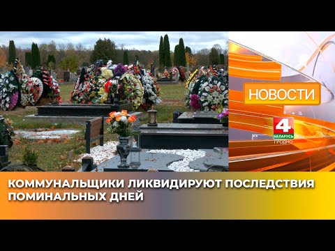 Видео: Коммунальщики ликвидируют последствия поминальных дней