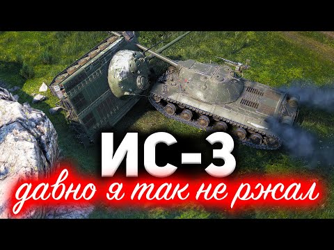 Видео: ИС-3 ☀ Давно я так не ржал. Не бой, а цирк