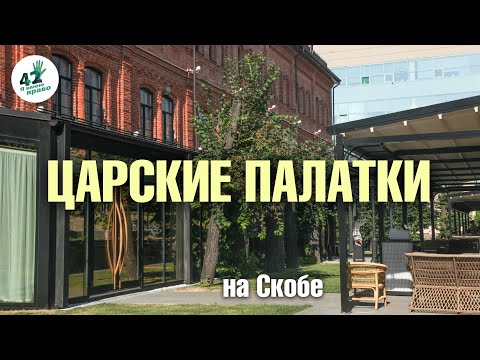 Видео: Сказка о маркизе на Скобе