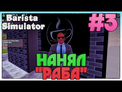 Видео: Barista Simulator ► НАНЯЛ РАБОТНИКА ► 3