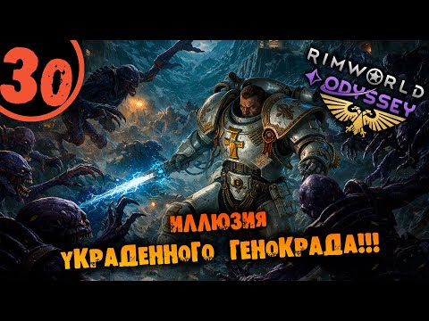 Видео: #30 ИЛЛЮЗИЯ УКРАДЕННОГО ГЕНОКРАДА Прохождение Rimworld Warhammer 40000 Dark Heresy 1.6 НА РУССКОМ