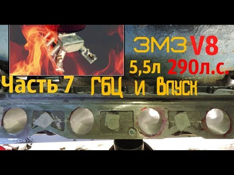 Видео: ЗМЗ V8 5,5л 290л.с. Часть 7 ГБЦ (неудача) Впуск (дилемма) - GAZ ROD Гараж