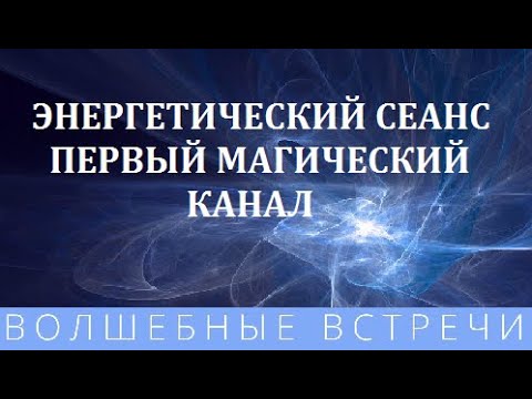 Видео: Надежда Ражаловская Энергетический сеанс Первый магический канал