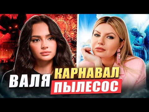 Видео: Хочу на ручки,шоколадку и УБUBAТЬ!!! Валя Карнавал истинное лицо.Разбор интервью с Надеждой Стрелец.