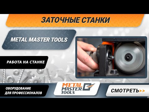 Видео: Работа на заточном станке Metal Master MRD-13D