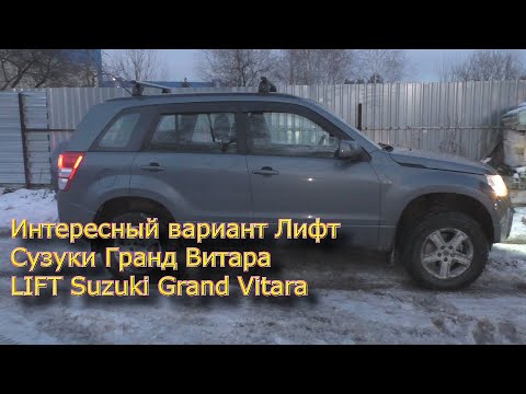 Видео: Интересный вариант Лифт сузуки гранд витара   LIFT Suzuki Grand Vitara