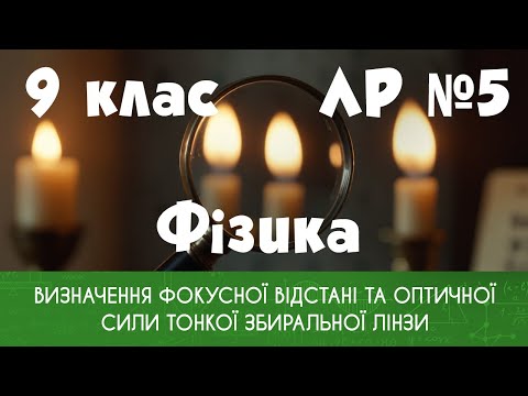 Видео: 9 клас. ЛР № 5. Визначення фокусної відстані та оптичної сили тонкої збиральної лінзи