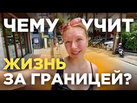 Видео: Как жизнь за границей МЕНЯЕТ тебя навсегда