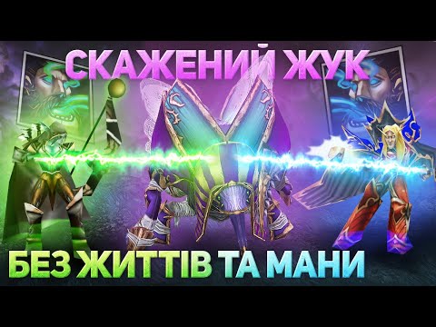 Видео: Скажений Жук! Сильвана та Кель викачають ману та життя разом - Warcraft 3