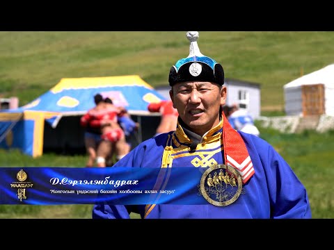 Видео: Үүрийн ХҮН Д.СЭРГЭЛЭНБАДРАХ