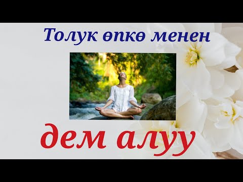 Видео: КАНТИП УКТАГАН ПАЙДАЛУУ? | ТОЛУК ӨПКӨ МЕНЕН ДЕМ АЛУУ