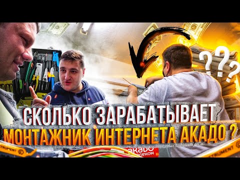 Видео: СКОЛЬКО ЗАРАБАТЫВАЕТ МОНТАЖНИК ИНТЕРНЕТА????