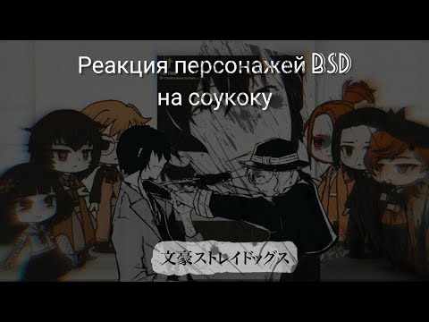 Видео: реакция bsd на соукоку(пейринг) 1/1