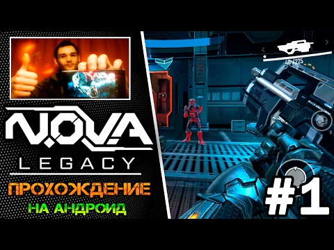 Видео: 🎮 N.O.V.A Legacy (Наследие) прохождение на андроид || ЗНАКОМСТВО и ПЕРЕРОЖДЕНИЕ ( ЧАСТЬ 1 )