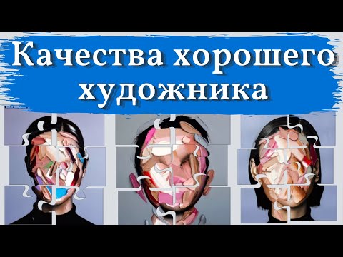 Видео: Нужен ли художнику ТАЛАНТ? Качества НАСТОЯЩЕГО художника