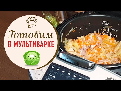 Видео: Вкусная тушеная капуста с курицей, готовим в мультиварке, просто и вкусно