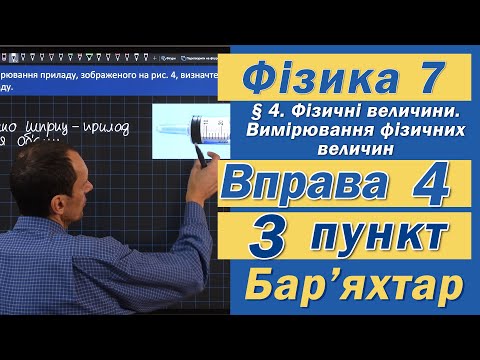 Видео: Вправа № 4. 3 п. Бар'яхтар Фізика 7 клас