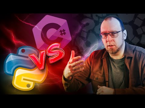 Видео: Что выбрать в 2022 году: C# или Python?
