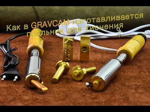 Видео: Как мы изготавливаем паяльник для тиснения.
