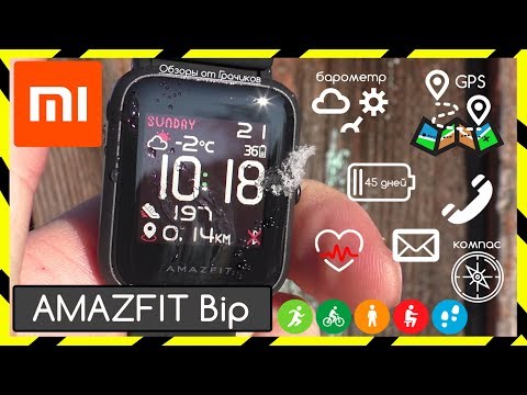 Видео: ✔️ Xiaomi AMAZFIT BIP - Детальный Обзор + Тесты 2019