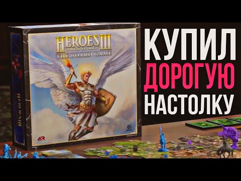 Видео: Купил настолку по Героям 3 | Heroes of the might and magic 3