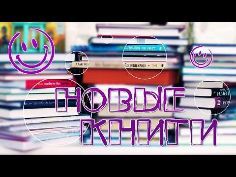 Видео: КНИЖНЫЕ ПОКУПКИ | ОКТЯБРЬ 2016