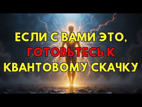 Видео: Если С Вами Происходит ЭТО, Ваша Душа Готовится К Новой Главе И Квантовому Скачку.