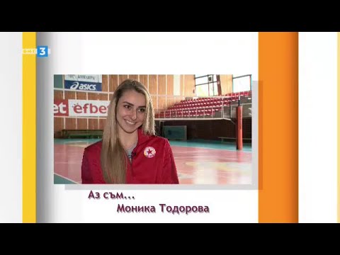 Видео: Моника Тодорова /волейбол/ - "Аз съм..." - 22.04.2023 по БНТ