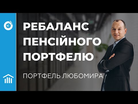 Видео: Ребаланс пенсійного портфелю. Зміна core portfolio.  IWDA, SWRD. Акціїї EPAM, NLFX, BABA, ZOOM