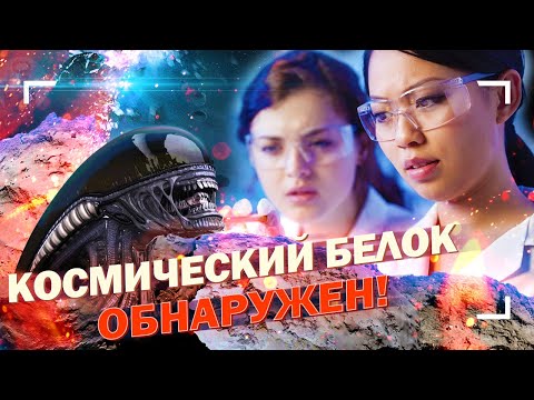 Видео: Обнаружен космический белок! Это уже внеземная жизнь?