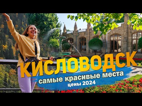 Видео: 14 Лучших достопримечательностей Кисловодска + Цены. Что посмотреть и куда сходить за один день