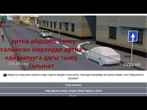 Видео: ПДД из joldo kg 8 тема часть 2