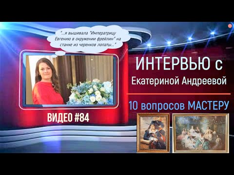 Видео: #84 Интервью с ЕКАТЕРИНОЙ АНДРЕЕВОЙ «10 вопросов мастеру»