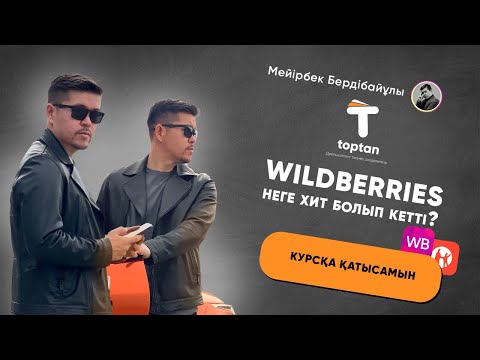 Видео: WILDBERRIES НЕГЕ ХИТ БОЛЫП КЕТТІ? | МЕЙІРБЕК БЕРДІБАЙҰЛЫ