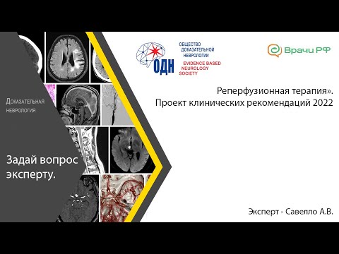 Видео: «Реперфузионная терапия». Проект клинических рекомендаций 2022