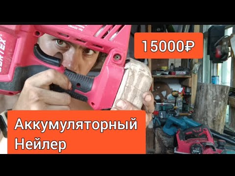 Видео: Аккумуляторный нейлер wortex