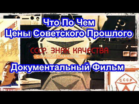 Видео: СССР. Знак Качества. Что По Чем. Цены Советского Прошлого. Серия 53. Документальный Фильм.